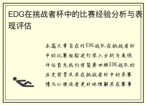 EDG在挑战者杯中的比赛经验分析与表现评估