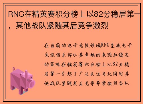 RNG在精英赛积分榜上以82分稳居第一，其他战队紧随其后竞争激烈
