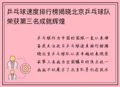 乒乓球速度排行榜揭晓北京乒乓球队荣获第三名成就辉煌
