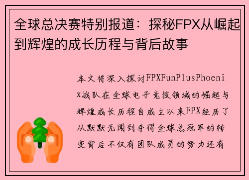 全球总决赛特别报道：探秘FPX从崛起到辉煌的成长历程与背后故事
