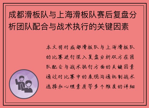 成都滑板队与上海滑板队赛后复盘分析团队配合与战术执行的关键因素